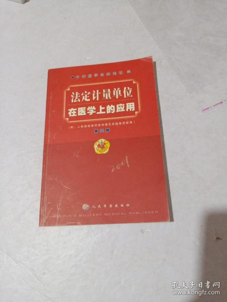 法定计量单位在医学上的应用