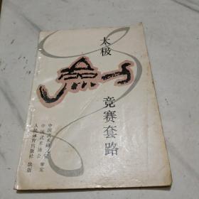 太极竞赛套路