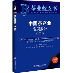 茶业蓝皮书：中国茶产业发展报告(2021)