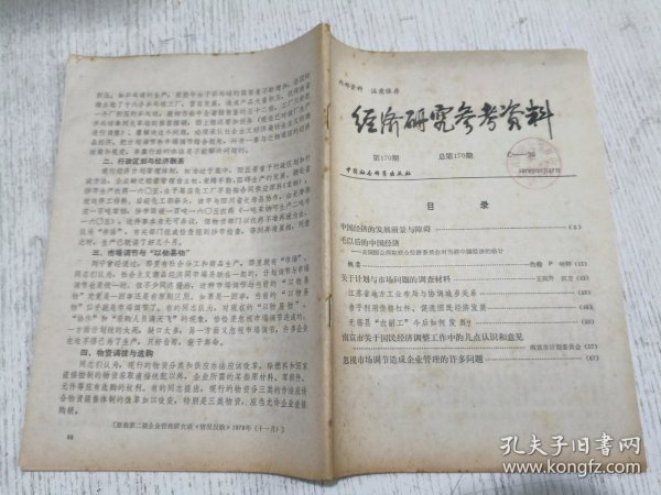 经济研究参考资料 第170期(中国经济的发展前景与障碍，毛以后的中国经济)