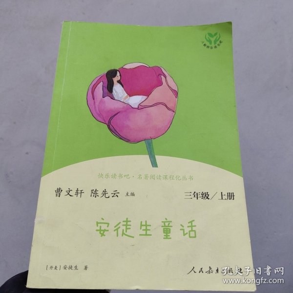 安徒生童话 三年级上册 曹文轩 陈先云 主编 统编语文教科书必读书目 人教版快乐读书吧名著阅读课程化丛书