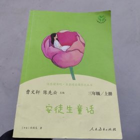 安徒生童话 三年级上册 曹文轩 陈先云 主编 统编语文教科书必读书目 人教版快乐读书吧名著阅读课程化丛书