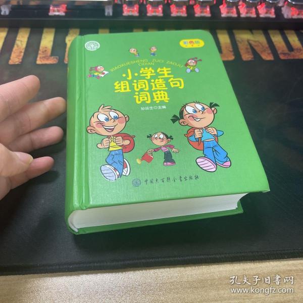 小学生组词造句词典(彩色版)