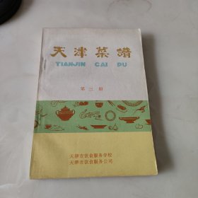 天津菜谱 第三册