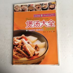 美食大全：煲汤大全