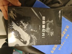 超新星纪元（典藏版）/中国科幻基石丛书