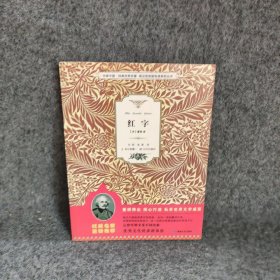 红字书香中国经典世界名著英汉双语版悦读系列丛书