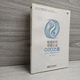 电商时代传统企业O2O之道