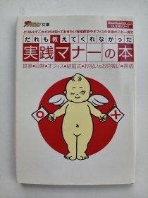 だれも教えてくれなかった実践マナ！の本