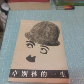 (卓别林的一生)单本