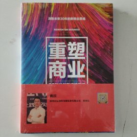 重塑商业：5G时代创新组织系统