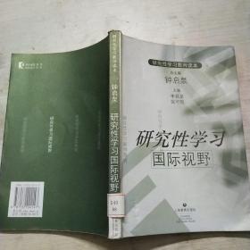 研究性学习国际视野（研究性学习教师读本）