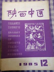 陕西中医（1985年共十册）