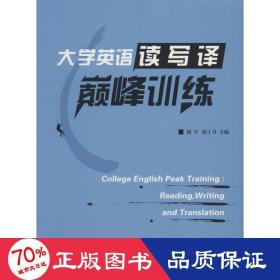 大学英语读写译巅峰训练