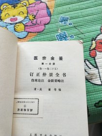 医宗金鉴:第一分册 第三分册 第四分册 第五分册合售