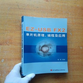 EZ-USB FX2单片机原理编程及应用【扉页有印章 内页干净】