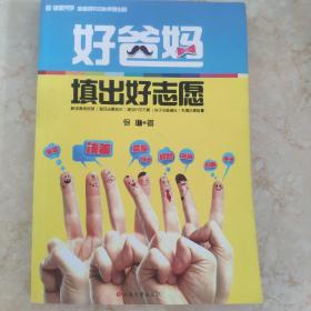 好爸妈填出好志愿（解读高考政策 普及志愿知识 规划升学方案 亲子沟通减压 传播心理能量）