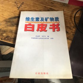 维生素及矿物质白皮书