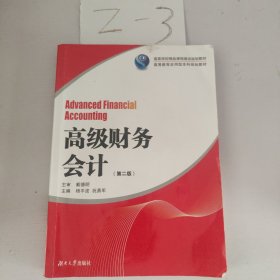 高级财务会计（第二版）