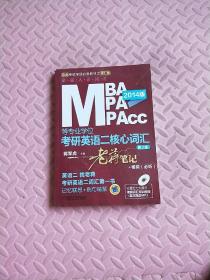 MBA、MPA、MPAcc等专业学位考研英语二核心词汇：老蒋笔记+视频（必听）（第2版）