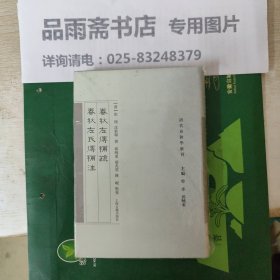 春秋左传补疏 春秋左氏传补注（清代春秋学汇刊）.