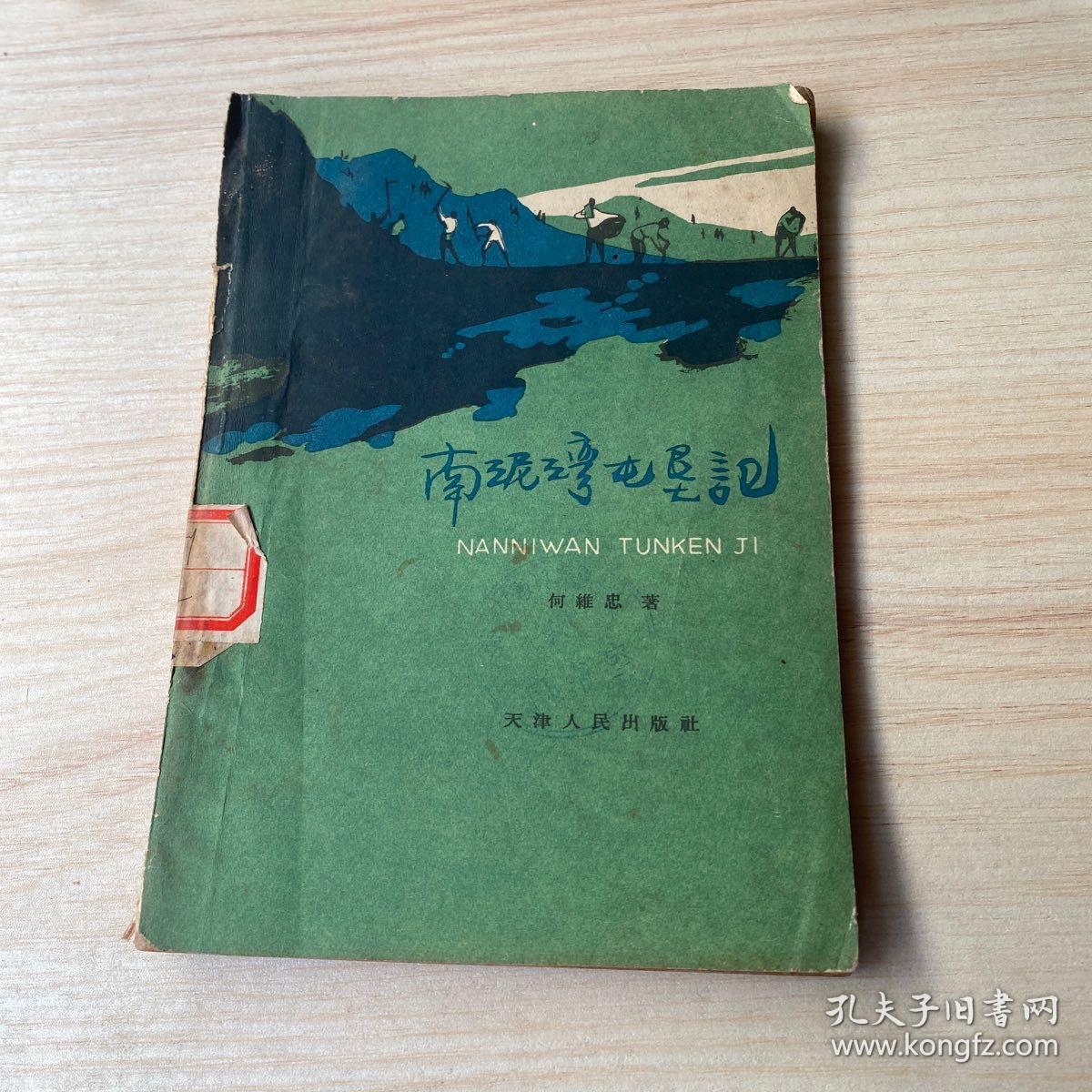 南泥湾屯垦记