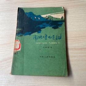 南泥湾屯垦记