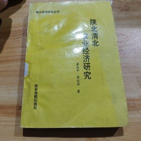 陕北渭北农业经济研究