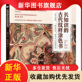 长知识的古代纹样涂色书 春姣 9787115547781 人民邮电出版社
