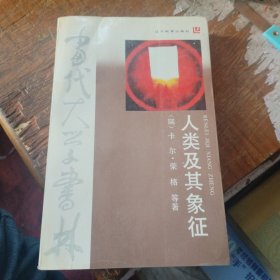 人类及其象征