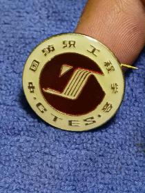 1990年中国纺织工程学会徽章