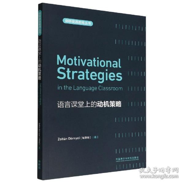 语言课堂上的动机策略(剑桥英语教师丛书)(2021)