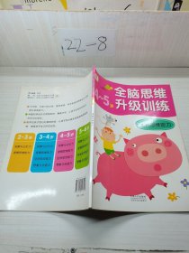 全脑思维升级训练：逻辑思维能力 4-5岁