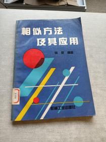 相似方法及其应用