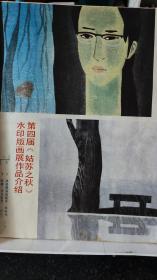 画页【散页印刷品】----第四届姑苏之秋版画展作品选--我是那涓涓流水【郑爽】、湖畔【李以泰】、山春【陈士万】、玫瑰色的吻【赵晓沫】、一条大河【杨明义】。国画---静静的达布河【杨学宁】、古老的歌【李强】、歌【谭红】、黄土风【邱克】、朝朝暮暮【黄山】、甜樱桃【翁凯旋】827&