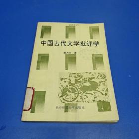 中國古代文學(xué)批評學(xué)