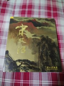 丹青绘尽山河春:宋文治艺术展