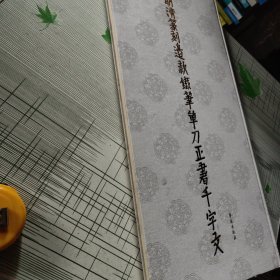 明清篆刻边款铁笔单刀正书千字文
