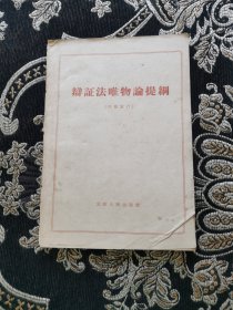 辩证法唯物论提纲