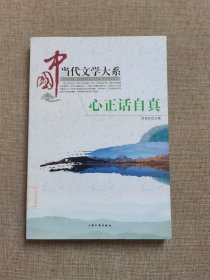 中国当代文学大系: 心正话自真
