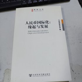 博源文库·中国经济观察丛书：人民币国际化：缘起与发展