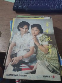 电影故事1983.1