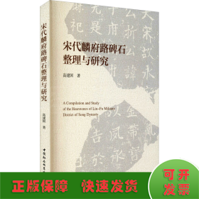 宋代麟府路碑石整理与研究