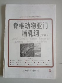 初级中学课本动物学教学挂图《脊椎动物亚门哺乳纲》下辑（全16幅）