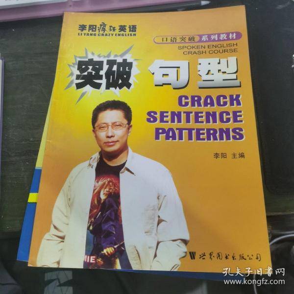 李阳疯狂英语口语突破系列教材：突破句型