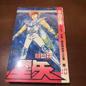 圣斗士星矢 10