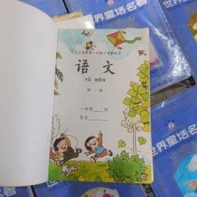 九年义务教育六年制小学教科书语文 第一册，有两页铅笔字迹，外上