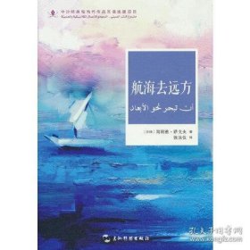 中沙互译项目丛书-航海去远方