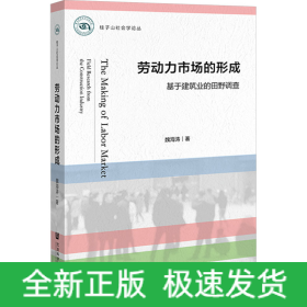 勞動力市場的形成 基于建筑業(yè)的田野調(diào)查