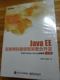 JavaEE互联网轻量级框架整合开发：SSM+Redis+Spring微服务（上下册）